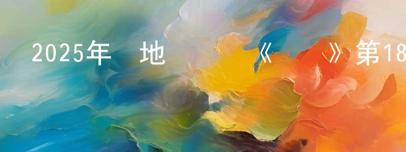陳果立的網絡影視資源,2025年內地電視劇《懸鏡》第18集[國語字幕]迅雷下載_深夜電影